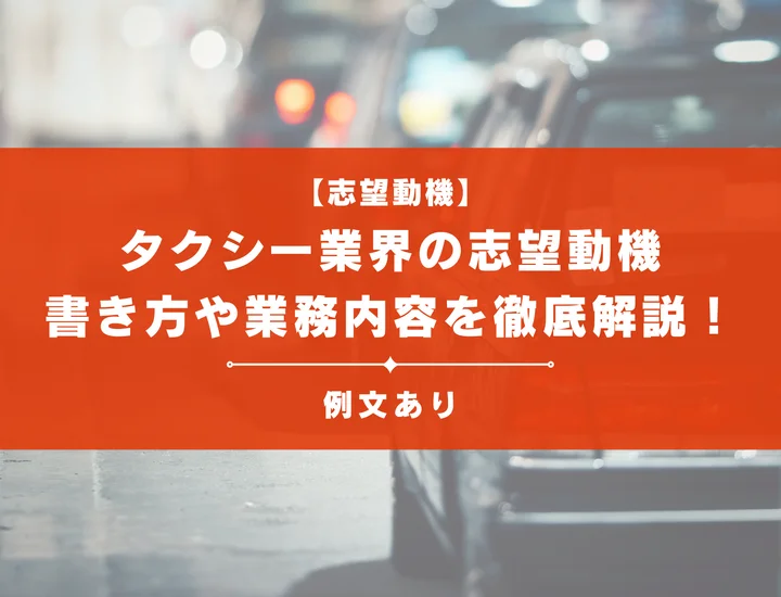 【新卒向け】タクシー業界の志望動機の書き方や業務内容について徹底解説